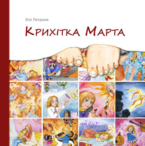 Крихітка Марта