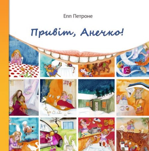 Привіт, Анечко!