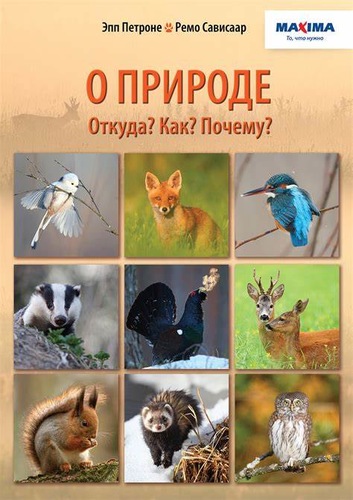 О ПРИРОДЕ. ОТКУДА? КАК? ПОЧЕМУ?