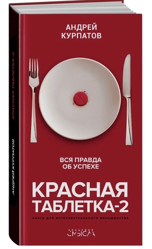 КРАСНАЯ ТАБЛЕТКА - 2. ВСЯ ПРАВДА ОБ УСПЕХЕ
