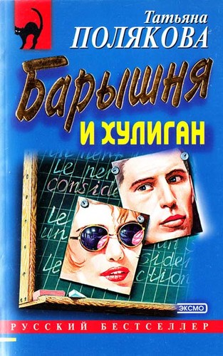 Барышня и хулиган