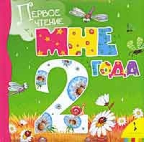 Мне 2 года. Первое чтение