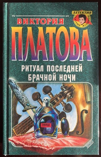 Ритуал последней брачной ночи