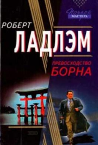 Превосходство Борна