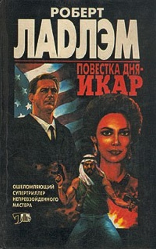 Повестка дня - Икар