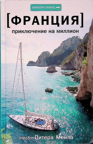 Франция. Приключение на миллион
