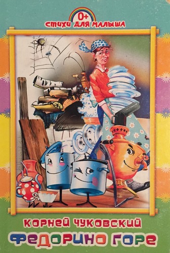 Федорино горе