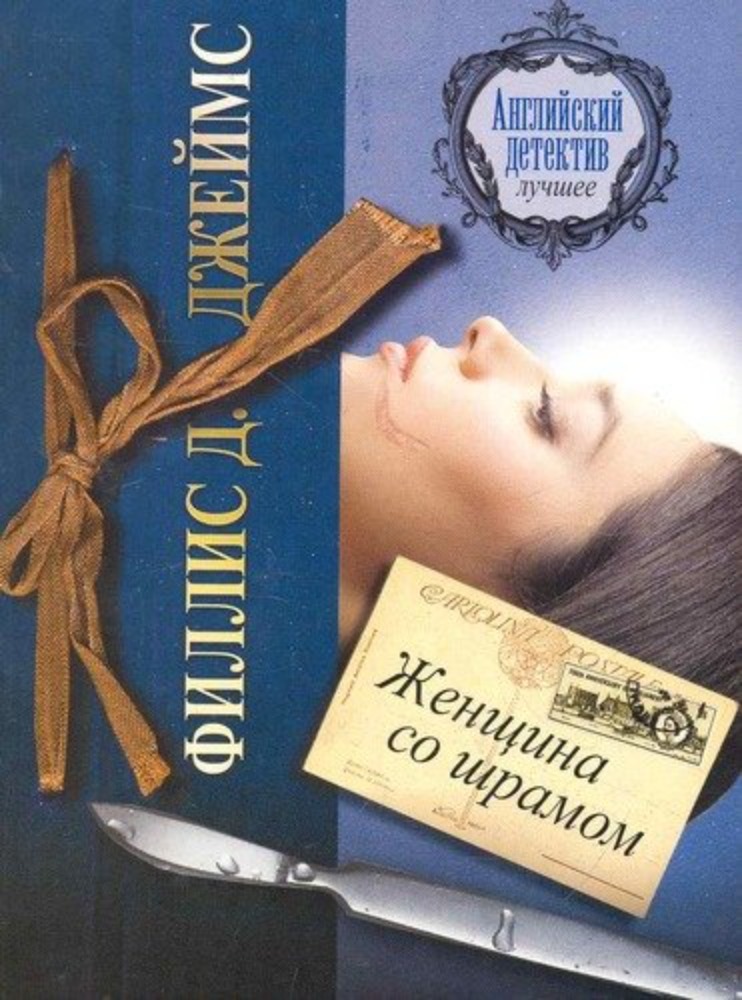 Женщина со шрамом