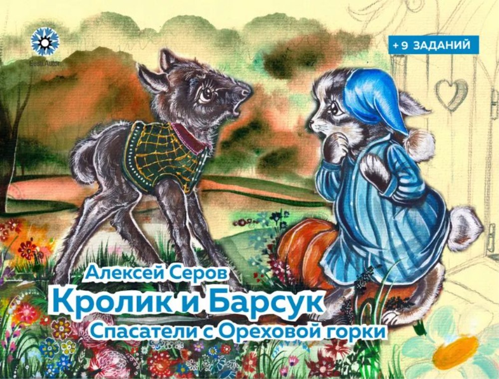 Кролик и Барсук. [Книга 2]