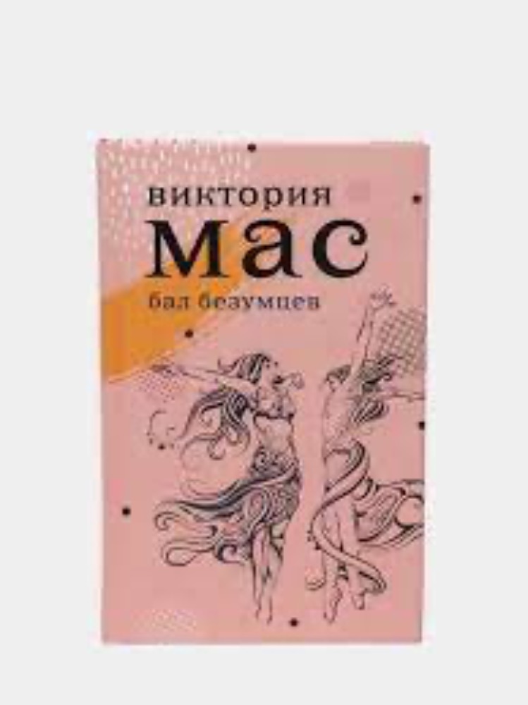 Бал безумцев