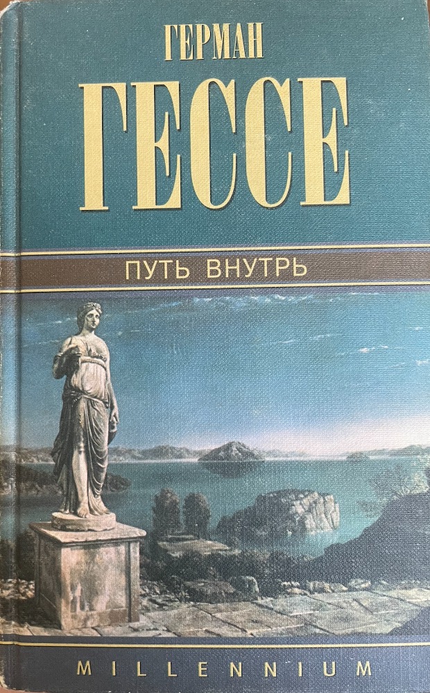 Путь внутрь