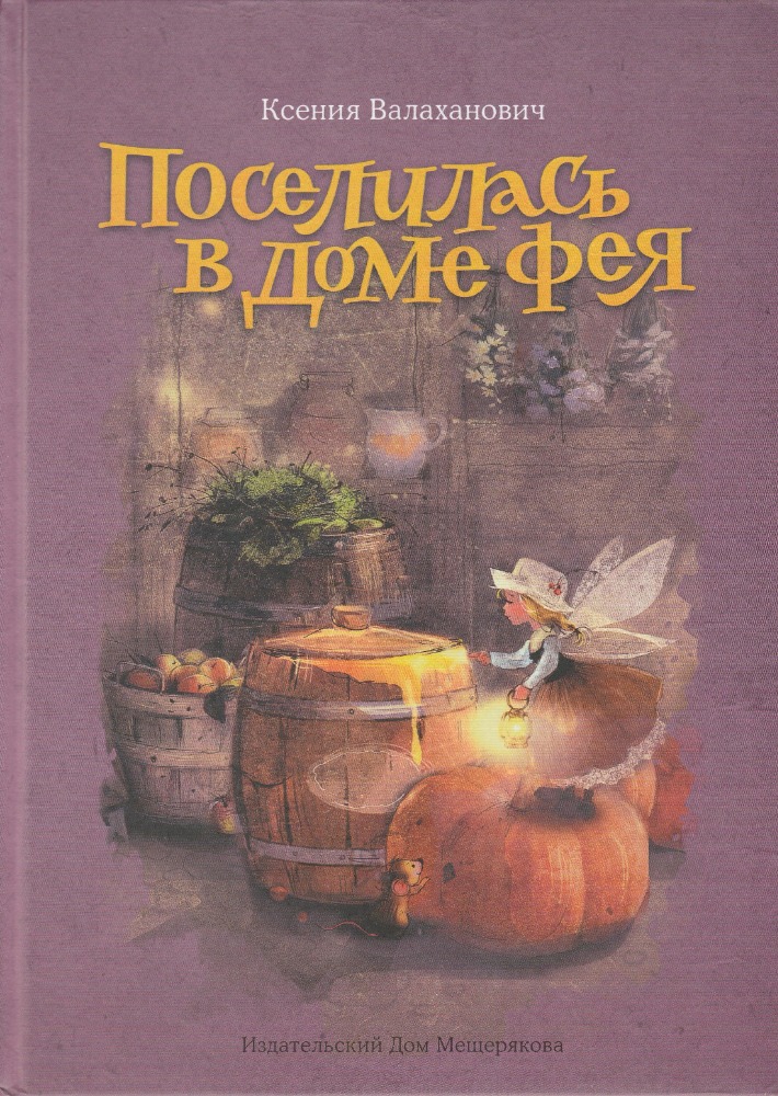 Поселилась в доме фея