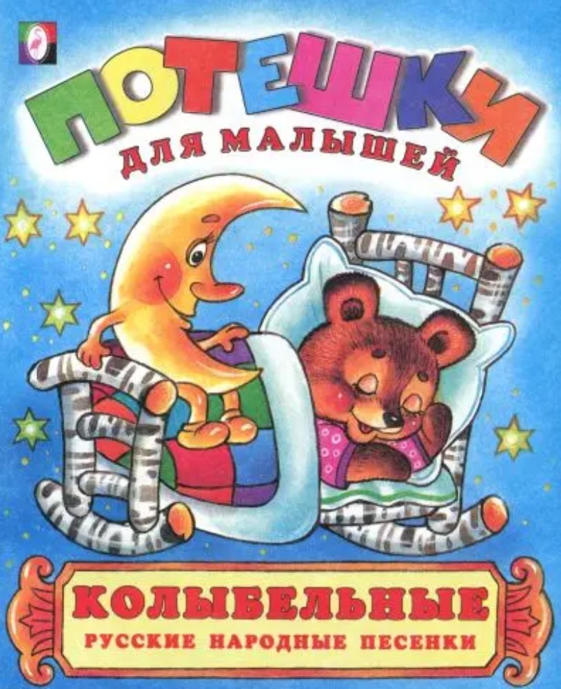 Колыбельные