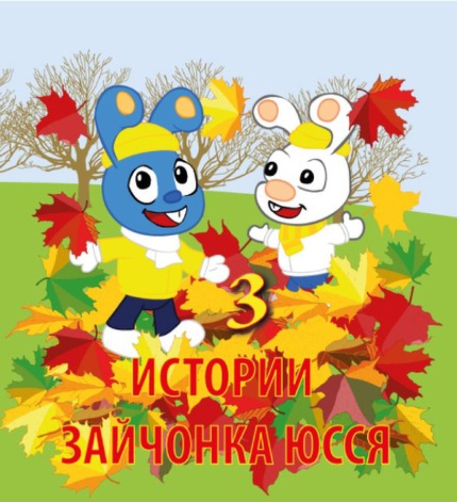 Истории Зайчонка-Юсся 3