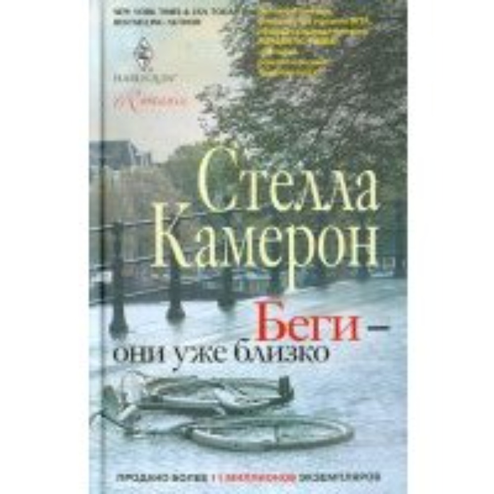 Беги - они уже близко