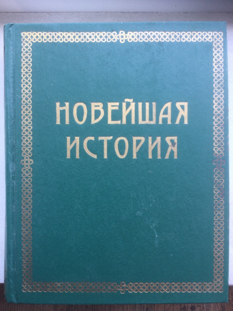 Новейшая исторя (Всемирная история, т. 4)