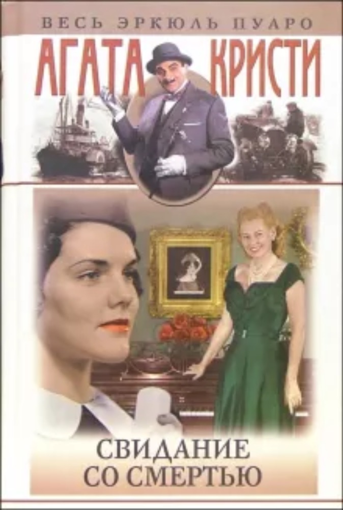 Свидание со смертью