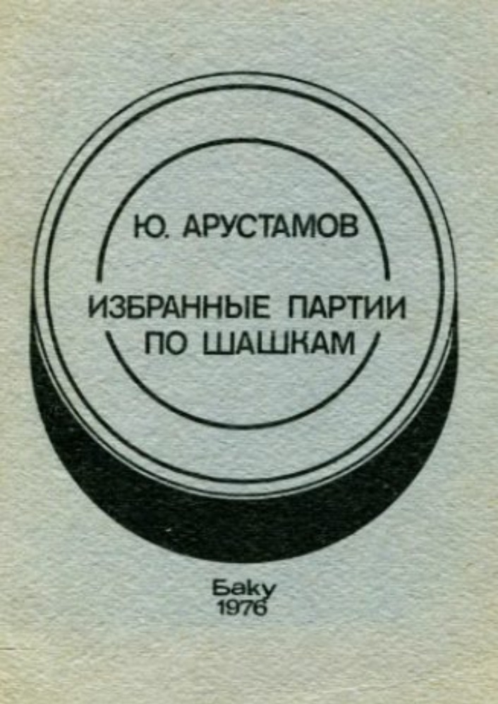 Избранные партии по шашкам