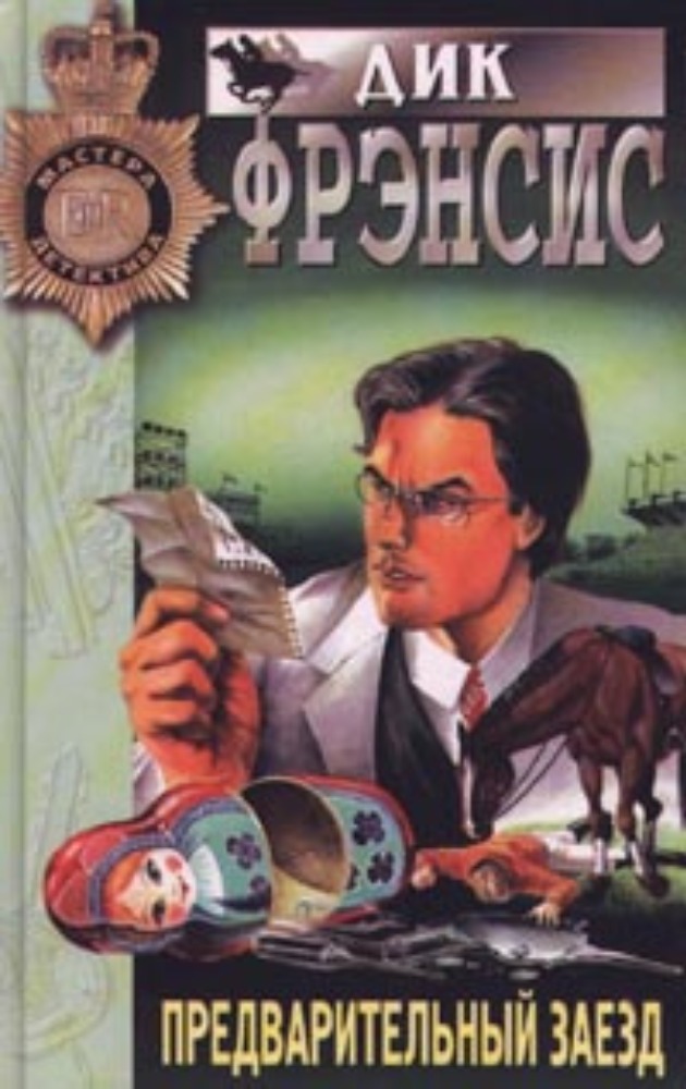 Предварительный заезд / Ставка на проигрыш