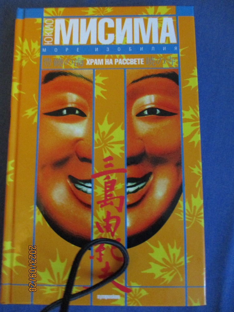 Море изобилия. Храм на рассвете 