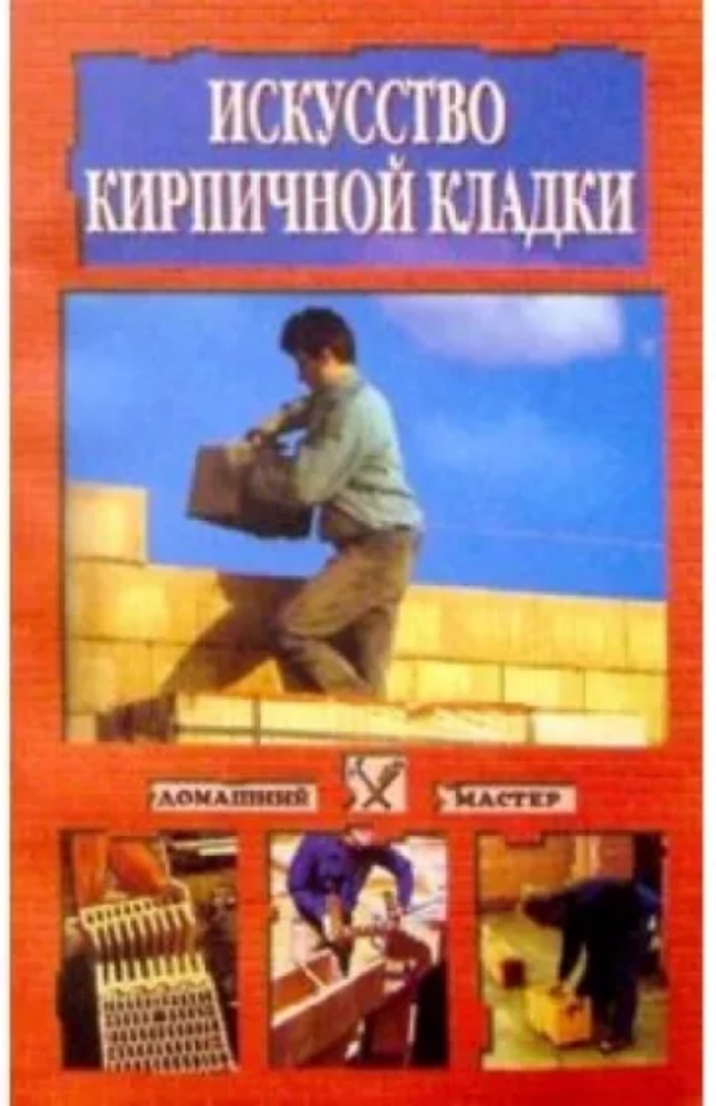 Искусство кирпичной кладки
