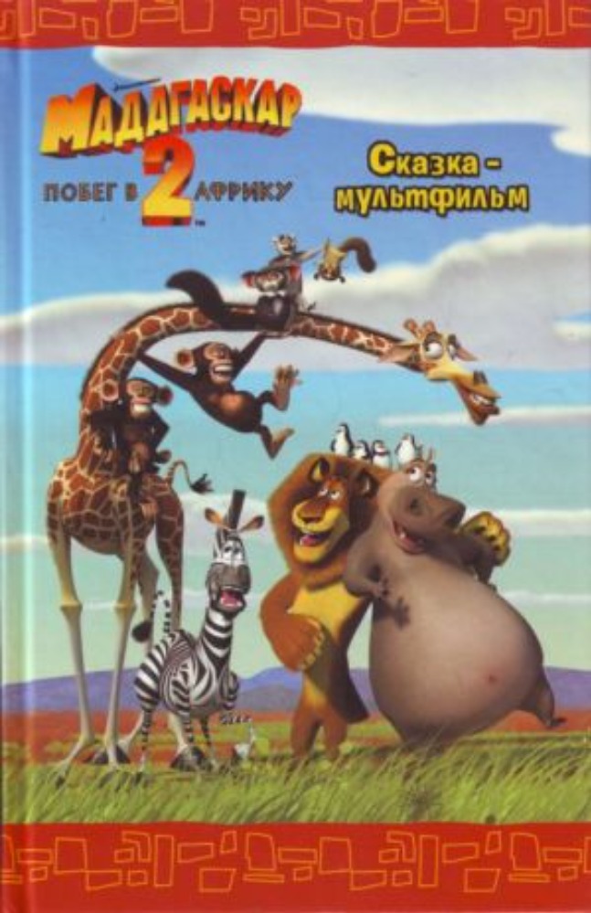 Мадагаскар 2 - Побег в Африку