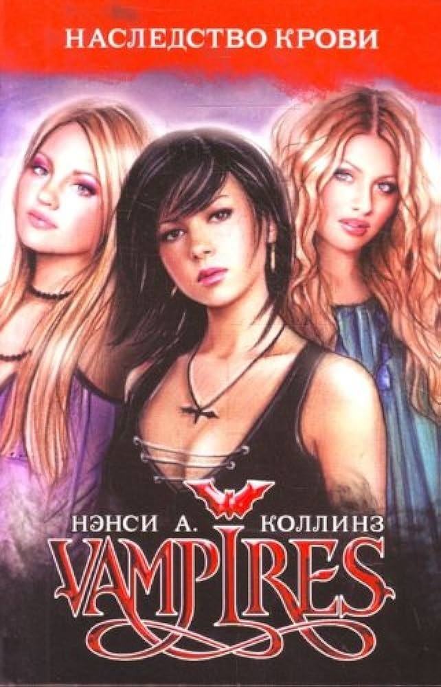 Наследство крови