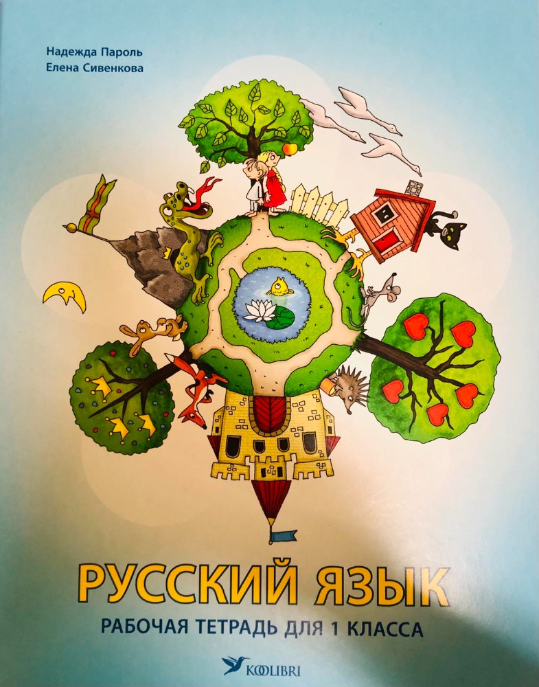 Русский язык : рабочая тетрадь для 1 класса