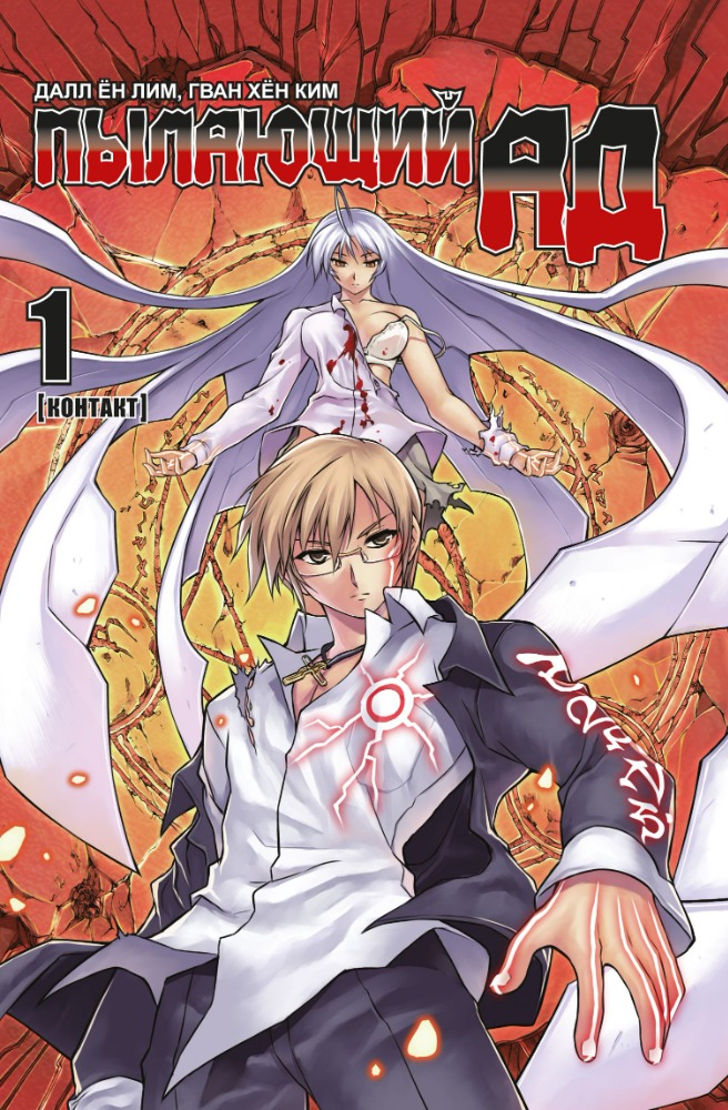 Пылающий ад, Том 1, Контакт