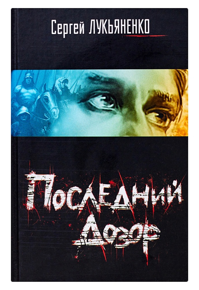 Последний дозор