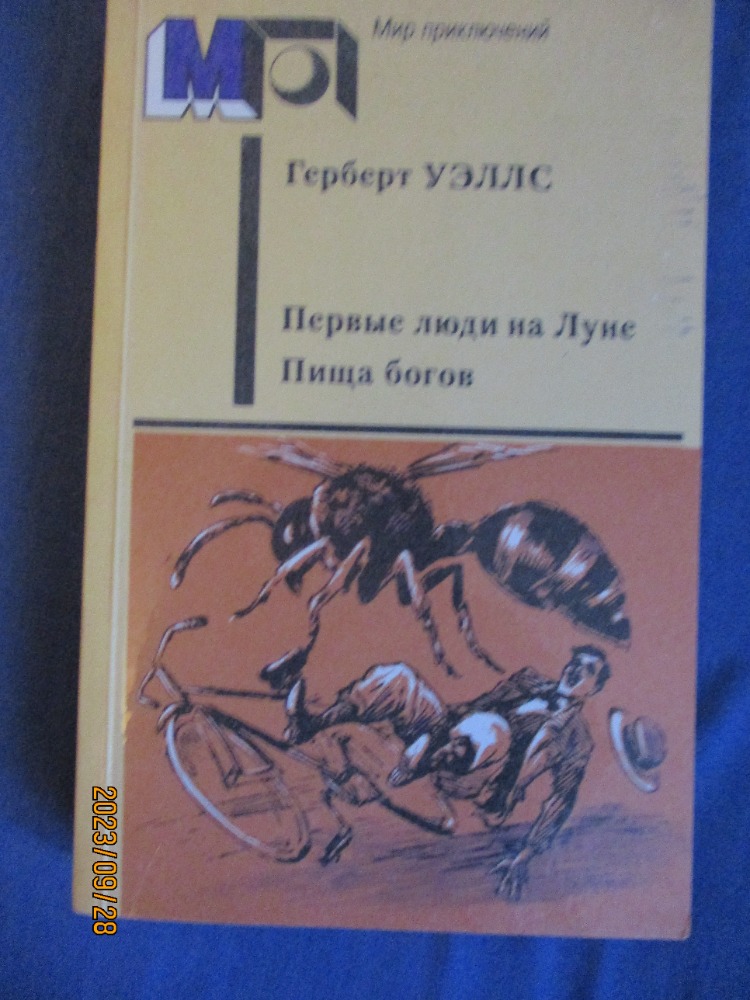 Первые люди на Луне ; Пища богов
