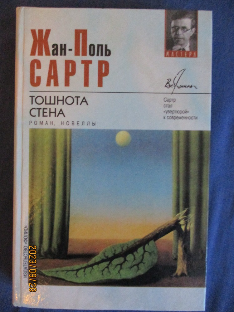 Тошнота. Роман. Стена. Новеллы