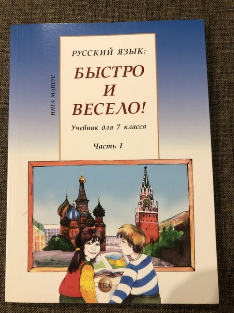 Русский язык: быстро и весело!