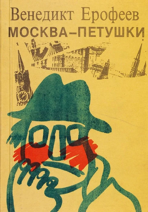 Москва-Петушки