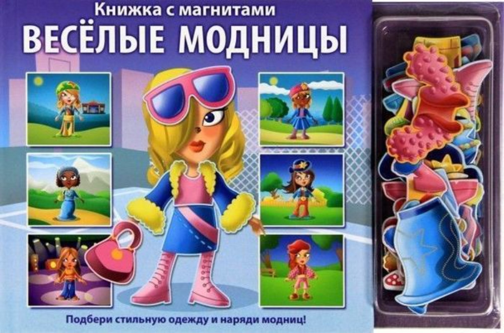 KниЖkа с магнитами веселЫe moДНИЦЫ