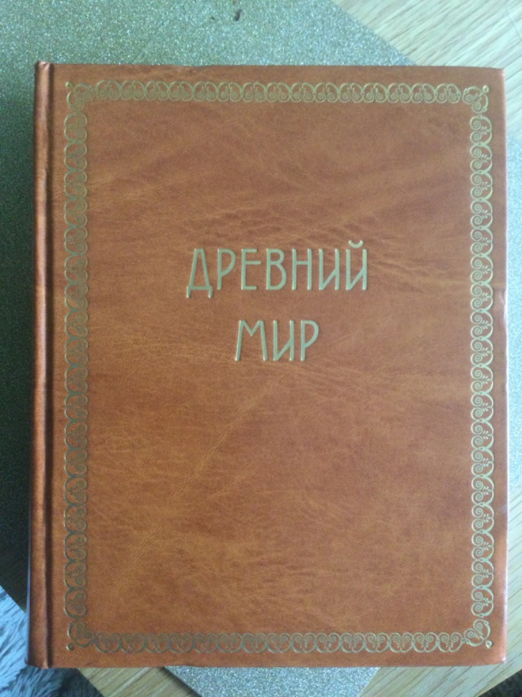 Древний мир (Всемирная история, т. 1)