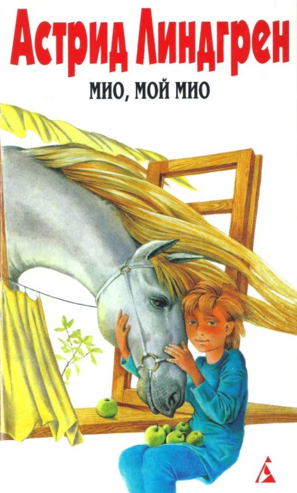 Мио, мой Мио! / Братья Львиное Сердце / Ронья, дочь разбойника / Солнечная Полянка