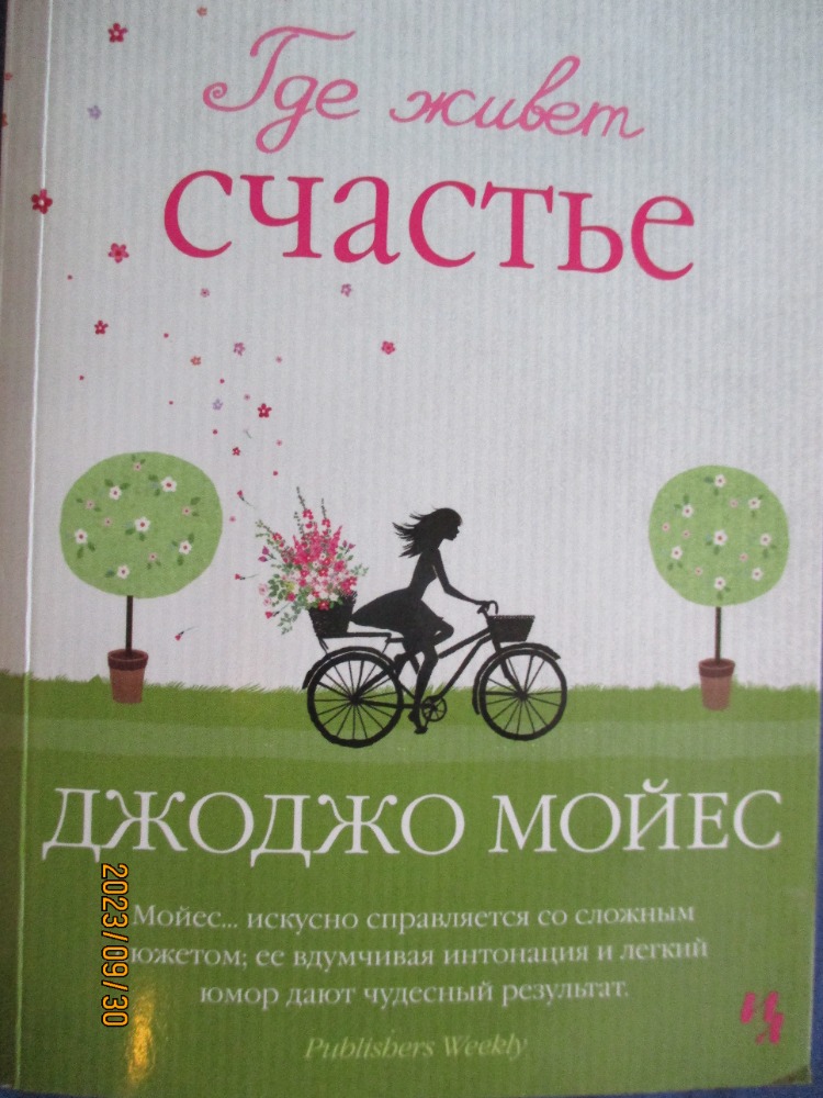 Где живет счастье