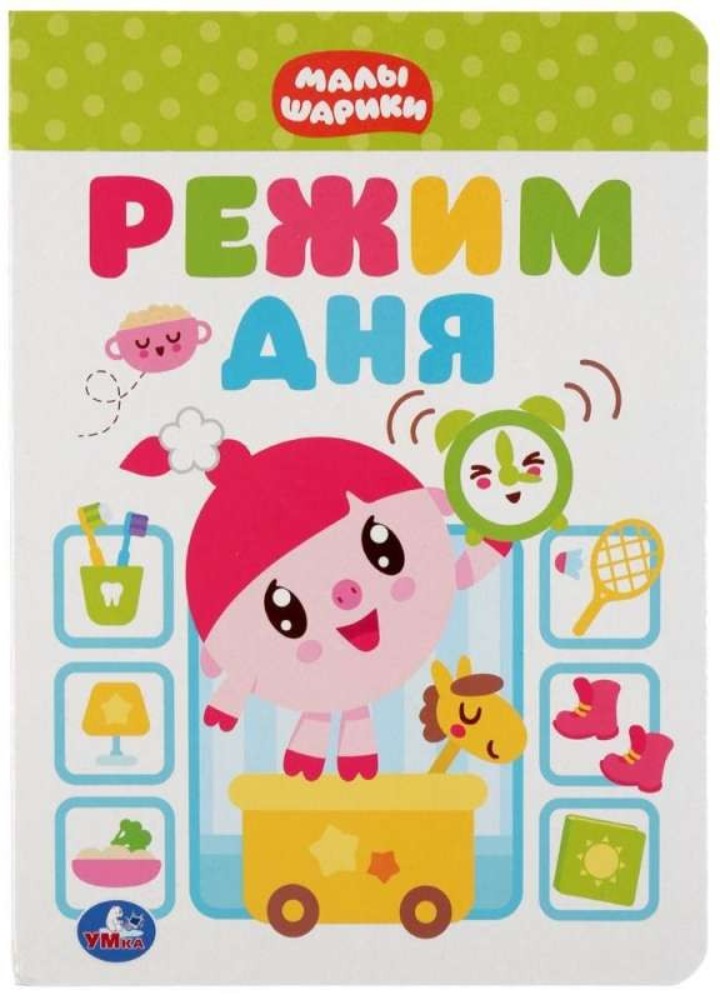 Малышарики. Режим дня