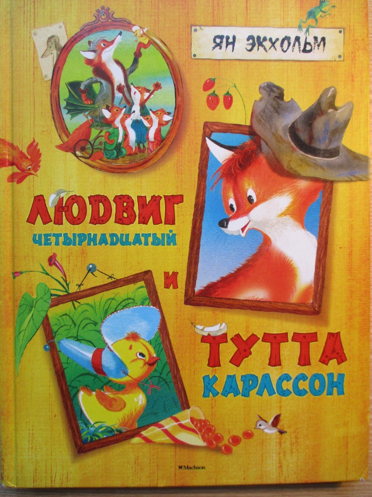 Людвиг Четырнадцатый и Тутта Карлссон