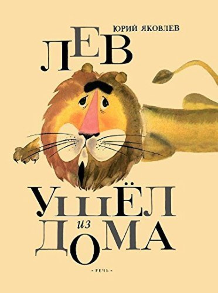 Лев ушёл из дома