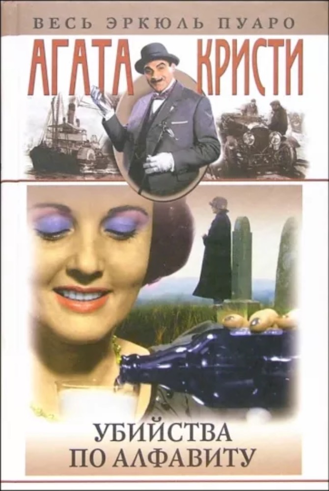 Убийства по алфавиту