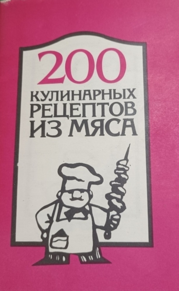 200 кулинарных рецептов из мяса