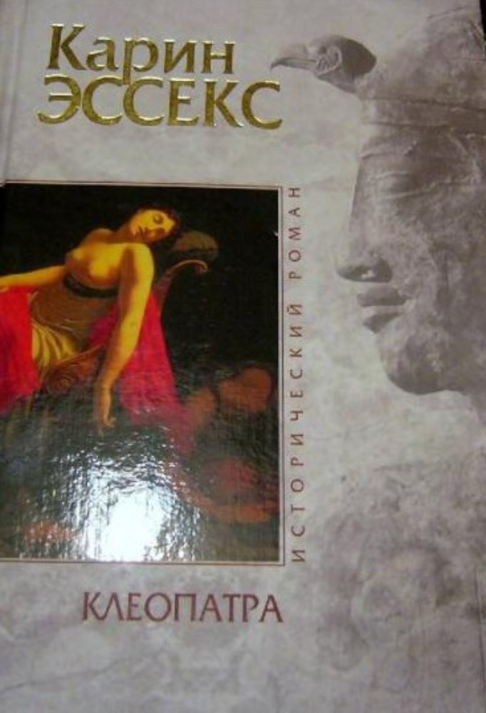  Клеопатра