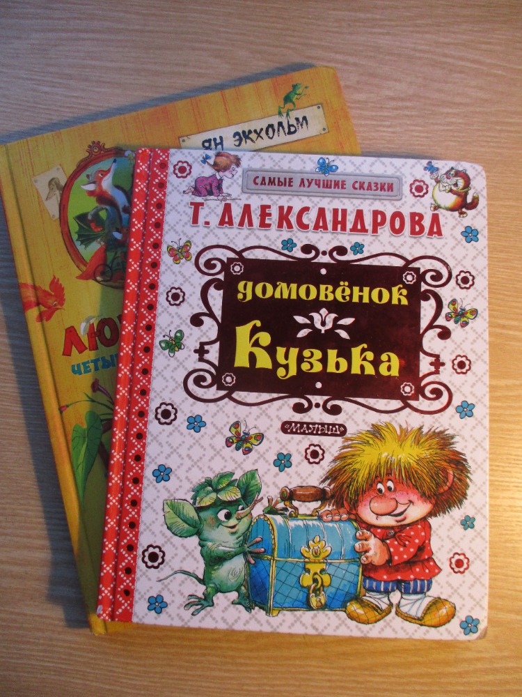 "Людвиг Четырнадцатый и Тутта Карлссон", " Домовенок Кузька"