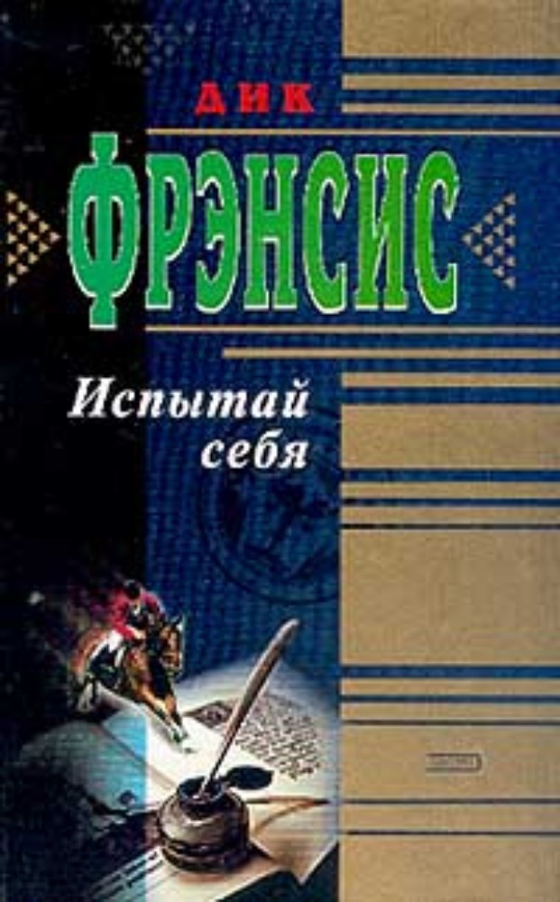 Испытай себя