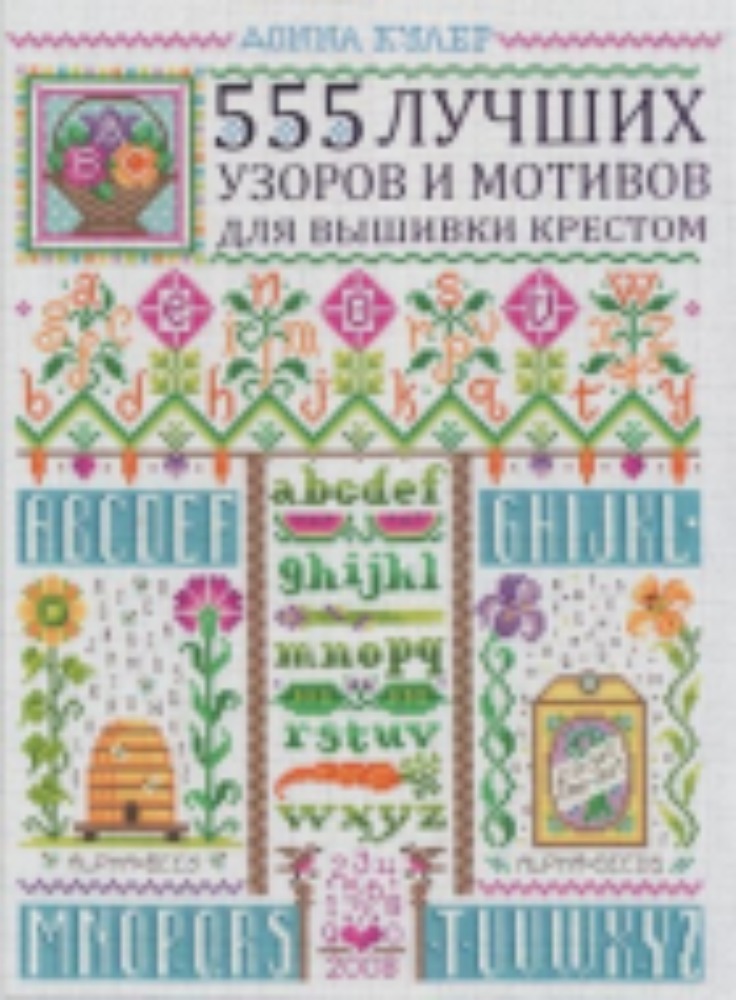 555 ЛУЧШИХ УЗОРОВ ДЛЯ ВЫШИВКИ КРЕСТОМ