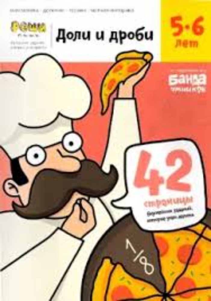 Доли и дроби