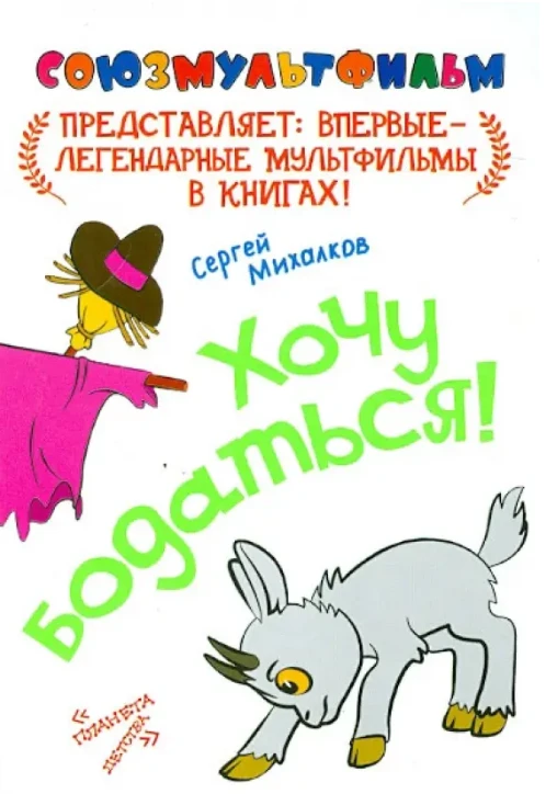 Хочу бодаться!