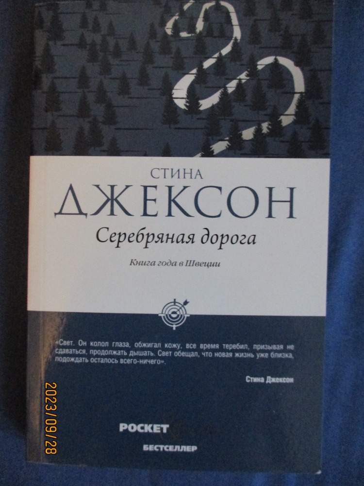 Серебряная дорога